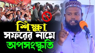 শিক্ষা সফরের নামে অপসংস্কৃতি  আরিফুজ্জামান বিন আবু বকর । Arifujjaman Bin Abu Bokkar । Nobin Pothik [upl. by Ammeg]