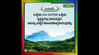 ಕನ್ನಡ ನುಡಿಮುತ್ತುಗಳು ಕನ್ನಡ ಸ್ಪೂರ್ತಿದಾಯಕ ನುಡಿಮುತ್ತುಗಳು Nudimuttugalu kannada vkmotivational [upl. by Wertz]