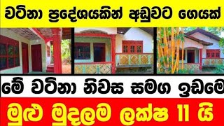 ලක්ෂ 11 ට වටිනා නිවසක්  House for sale in sri lanka  Aduwata gewal Low price house  Gewal [upl. by Ghassan354]