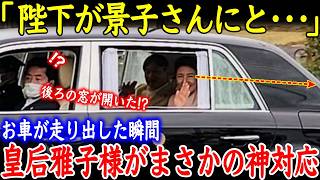 【海外の反応】天皇陛下の過去を知った雅子様が竹下景子に神対応！その光景を見た周囲の一同は心打たれ涙が止まらない… [upl. by Leamaj]