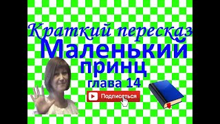 Краткий пересказ А Де СентЭкзюпери quotМаленький принцquot глава 14 [upl. by Joashus]