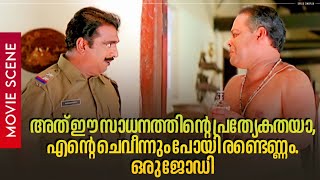 quotഅത് ഈ സാധനത്തിന്റെ പ്രത്യേകതയാ എന്റെ ചെവീന്നും പോയി രണ്ടെണ്ണം Snehithan  Kunchacko Boban [upl. by Richart402]