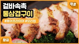 황금레시피 실패 없는 에어프라이어 레시피 – 통삼겹살 [upl. by Akirre]