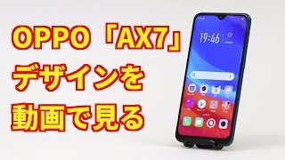 OPPO「AX7」本体デザインを動画で見る [upl. by Zebulen]