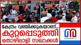 കേന്ദ്രം വഞ്ചിക്കുകയാണ് കുറ്റപ്പെടുത്തി തൊഴിലാളി സഖാക്കൾ I Secretariat Picketing [upl. by Tamra534]