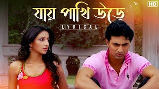 Jaye Pakhi Urey যায় পাখি উড়ে  Lyrical  Romeo  Dev  Subhashree  Rana  Jeet  SVF [upl. by Feldstein5]