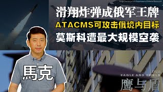 0914【鹰与盾】ATACMS可攻击俄境内目标  滑翔炸弹成俄军王牌  莫斯科遭最大规模空袭  俄乌战争 [upl. by Yleik]