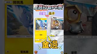 Pokemon TCG pocket 雙寶一次20包Pk賽金卡與全圖新手運pokemon pokemontcg 寶可夢集換式卡牌 [upl. by Nauwtna]