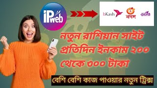 ipweb Account Create Bangla  ipweb earning tricks  ipweb withdraw bangla  ipweb payment proof [upl. by Viola]