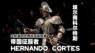 大航海时代西班牙探险家，帝国征服者！埃尔南科尔特斯！【武哥分享】COOMODEL 2023 WF会场限定 Hernando Cortes 兵人测评 [upl. by Husain561]