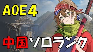 『AOE4』早朝ソロラン [upl. by Ocsisnarf]