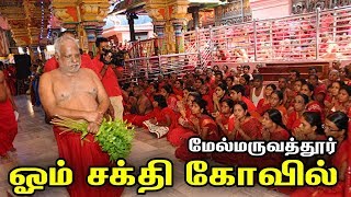 மேல்மருவத்தூர் ஓம் சக்தி கோவில்  Melmaruvathur Adhiparasakthi Temple  Adiparasakthi Chittar Beedam [upl. by Evante]