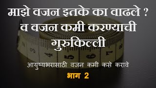 माझे वजन इतके का वाढले  व वजन कमी करण्याची गुरुकिल्ली  भाग 2  Why I gained so much weight Part2 [upl. by Nnairrek]