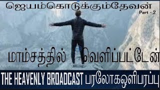 பரலோக ஒளிபரப்பு The Heavenly Broadcast gospelmessage sundayservice grace victory faith love [upl. by Rehpitsirhc]