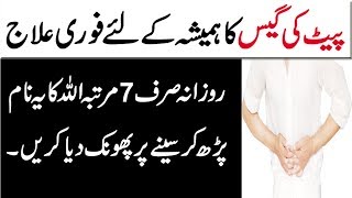 Pait ki Gas  Jalan  Tazabiat ka Fori Rohani Ilaj in Urdu Hindi  Wazifa For Stomach Gas Problem [upl. by Adleremse803]