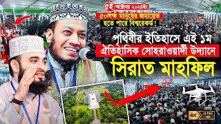 সীরাতুন্নবী সা মাহফিল ২০২৪  ঐতিহাসিক সোহরাওয়ার্দী উদ্যান  Mufti Amir Hamza  Mizanur Rahman Azhari [upl. by Gensmer229]