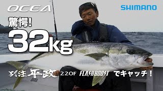 【32kgヒラマサ】2021AW OCEA×玄界灘ヒラマサ 田代誠一郎【別注平政220Fフラッシュブースト×オフショア】 [upl. by Ahsiei]