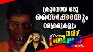 Best Tamil Crime Suspense Thriller Movie Review In Malayalam [upl. by Mehetabel774]