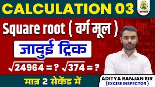 😱 SQUARE ROOT निकालने की अचूक TRICK  वर्गमूल  BY ADITYA RANJAN SIR  Mission 2024 square ssc [upl. by Zeret]