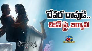 Devara Movie Daavudi Song Releasing Soon  NTR  Koratala Siva  Anirudh  Janhvi Kapoor  NTV ENT [upl. by Loredana]