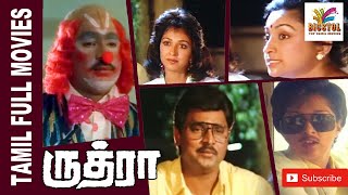 Rudhra  1991  K Bhagyaraj  Gautami  Tamil Super Hit Full Movie  Bicstol [upl. by Laughlin]