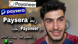 ربط الحساب البنكي Paysera مع Payoneer وتفعيله و السحب منه [upl. by Nnylylloh]