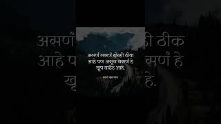 आपल असणं नसण motivation truelines subscribe marathisuvichar yavatmal india quotes thoughts [upl. by Belayneh179]