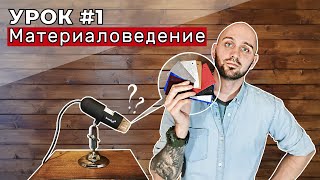 Урок 1 Материаловедение Что такое кожа и топология шкуры КРС [upl. by Odlanyer]