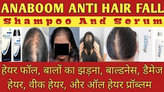 ANABOOM ANTI HAIR FALL SHAMPOO AND SERUM  इस दवा के फायदे का इस्तेमाल करने का तरीका  MH82 [upl. by Figueroa]