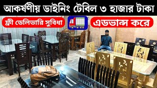 আকর্ষণীয় ডিজাইনের ডাইনিং টেবিল ৩ হাজার টাকা এডভান্সে  dining prices in Bangladesh  dining design [upl. by Fisher]