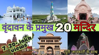 Famous temples in Vrindavan  Top 20  वृंदावन के 20 प्रमुख मंदिर  Part 1 vrindavan temples [upl. by Radec]