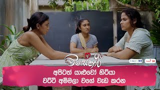 අපිටත් යාළුවෝ හිටියා වට්ටි අම්මලා වගේ වැඩ කරන [upl. by Jacobs]