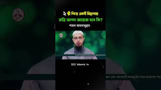 ২ স্ত্রী নিয়ে একই বিছানায় থাকা যাবে কি না  shaikhahmadullah shots trendingshorts youtubeshorts [upl. by Naejamron19]