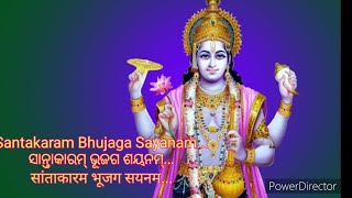 Santakaram bhujaga satanam ସାନ୍ତାକାରମ୍ ଭୂଜଗ ଶୟନମ୍ सांताकारम भूजग सयनम [upl. by Gauthier]