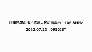 膠州汽車広播／膠州人民広播電台 1068MHz 2013年07月23日 0950JST [upl. by Attegroeg]