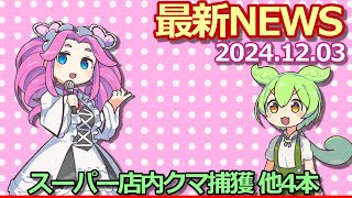 2024年12月03日『社会』最新ニュース【スーパー店内クマ捕獲】他4本 [upl. by Negeam]