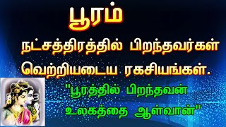 பூரம் நட்சத்திரத்தில் பிறந்தவர்களின் வாழ்க்கையை மாற்றும் ஜோதிட ரகசியங்கள் Pooram Natchathiram [upl. by Soilisav935]