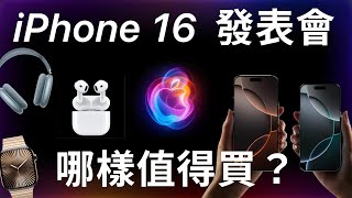 iPhone 16 發表會最細節懶人包  發表會都沒說的事 [upl. by Ahsena]