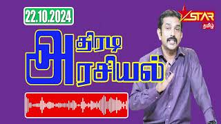 Arasiyal  Star Tamil Radio  22102024  Pathmaraj Prem Ananth [upl. by Liahkim]