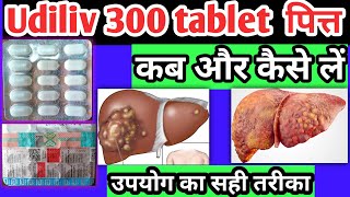 Udiliv 300 tablet ke fayde  udiliv 300 tablet uses in hindi  uses of udiliv 300 tablet  udiliv150 [upl. by Eendys]