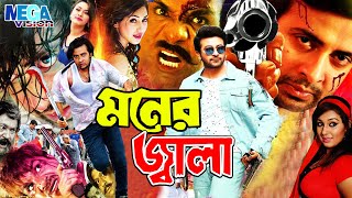 Shakib Khan Movie I MONER JALA I মনের জ্বালা I Apu Biswash I Misha Sawdagor I Mega Vision [upl. by Keppel]