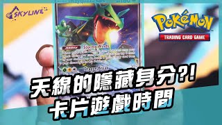 【天線 SkyLine】卡片遊戲時間｜天線的另一個隱藏身分  寶可夢卡片玩家 PTCG [upl. by Eibba]