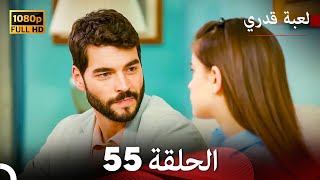 لعبة قدري الحلقة 55 Arabic Dubbed [upl. by Bobby251]