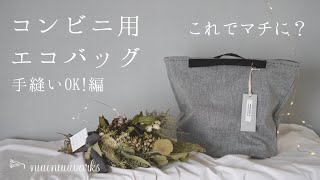 コンビニ用エコバッグ【手縫い編】作り方・ちょっとしたコツで超簡単！マチつきレジ袋・折りたたみマイバッグ [upl. by Dagny335]