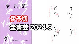 『全書芸』2024年9月号規定かな古筆伝・藤原行成「伊予切を基に」連綿【北山成子】 [upl. by Morvin706]