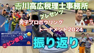 𠮷川高広税理士事務所プレゼンツ2024振り返り【172】 [upl. by Garmaise405]