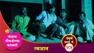 चांडाळ चौकडीच्या करामती संपूर्ण भाग नं१८२ Chandal Choukadichya Karamati episode No182 [upl. by Ramah]