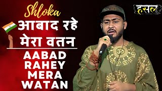 आबाद रहे मेरा वतन  Aabad Rahe Mera Watan  Shlokas Emotional Tribute  Hustle Rap Songs [upl. by Fabriane]