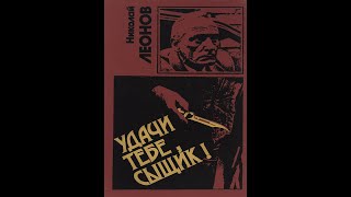 аудиокнига quotудачи тебе сыщикquot Николай Леонов русский детектив криминал боевик преступление менты [upl. by Suzanne32]