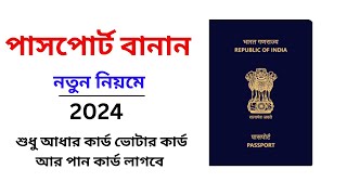 পাসপোর্ট কি করে বানাবেনHow to Apply Online Passport [upl. by Namaj]